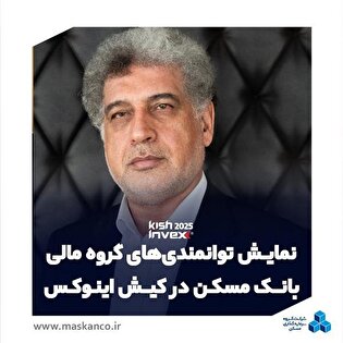 نمایش توانمندی‌های گروه مالی بانک مسکن در کیش‌اینوکس با رویکرد ارتقای جایگاه در بازار سرمایه