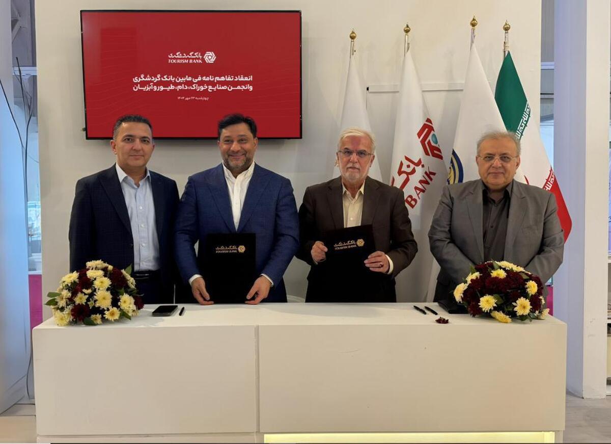 انعقاد تفاهمنامه همکاری میان بانک گردشگری و انجمن صنایع خوراک دام، طیور و آبزیان ایران