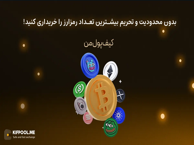 بدون محدودیت و تحریم بیشترین تعداد رمزارز را خریداری کنید