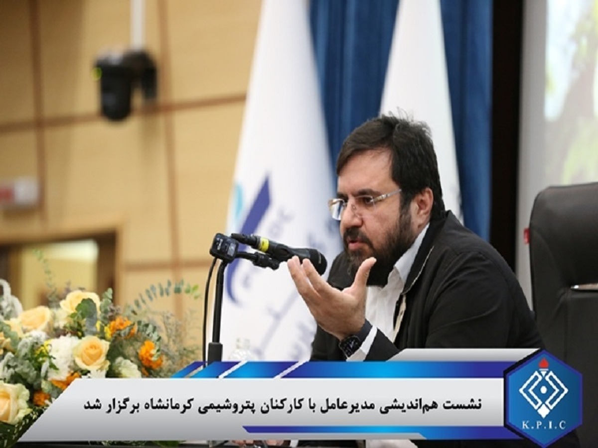 نشست هماندیشی مدیرعامل با کارکنان پتروشیمی کرمانشاه برگزار شد