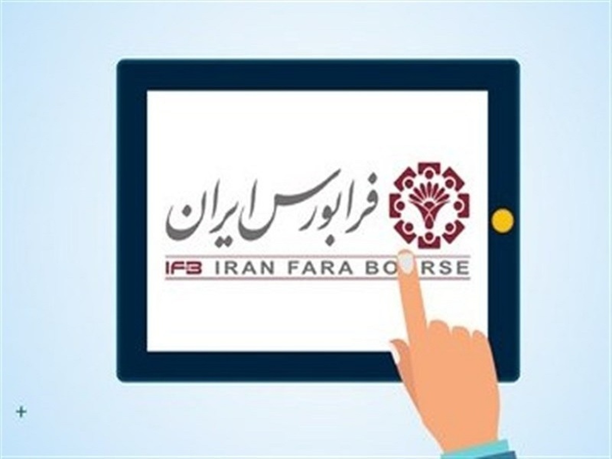 ارزش معاملات فرابورس صعودی شد