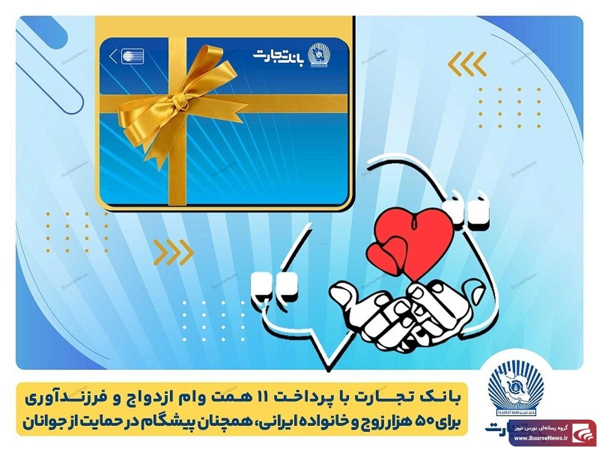 تسهیلات ازدواج و فرزندآوری بانک تجارت به ۱۱ همت بالغ شد