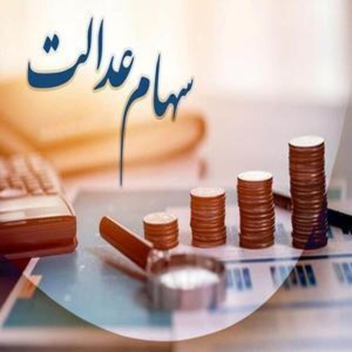 فرصت جدید برای جاماندگان سود سهام عدالت