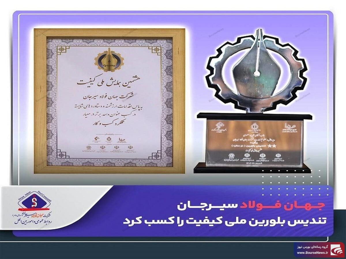 جهان فولاد سیرجان تندیس بلورین ملی کیفیت را کسب کرد