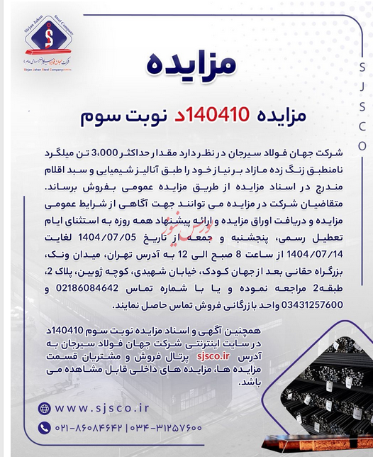 فروش ۳ هزار تن میلگرد زنگ زده در مزایده