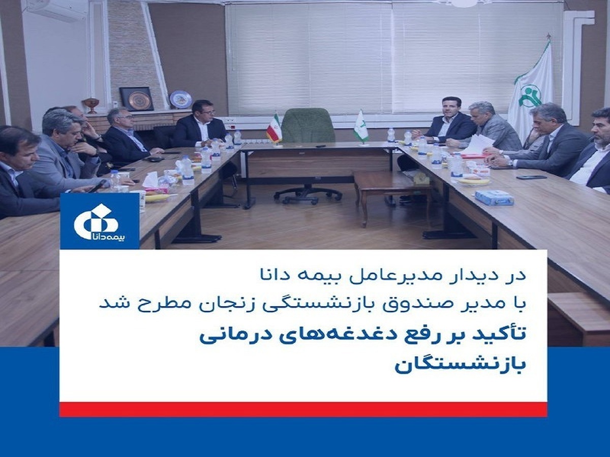 تأکید بر رفع دغدغه‌های درمانی بازنشستگان