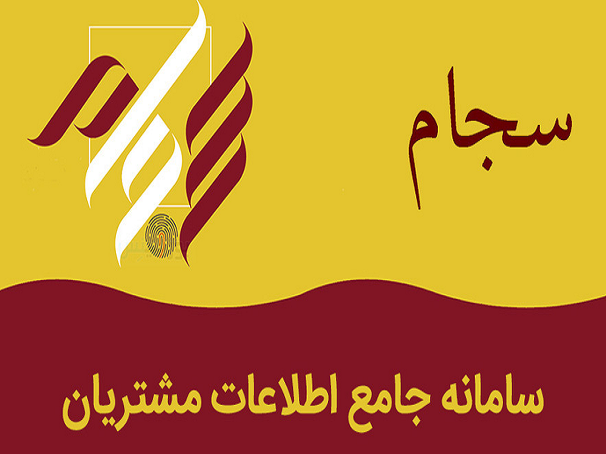 رشد ۳۰۰ درصدی ثبت نام سهامداران در سجام