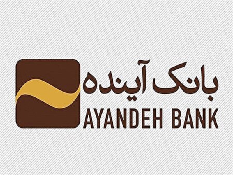تمامی دارایی‌های غیرنقدشونده بانک آینده به فروش می‌رسد