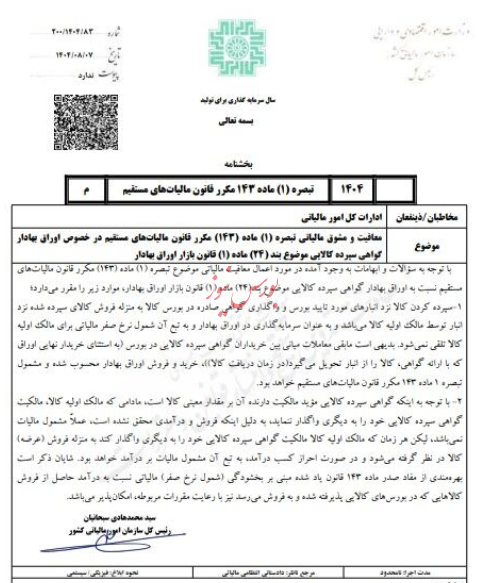 بخشنامه معافیت مالیاتی گواهی سپرده کالایی