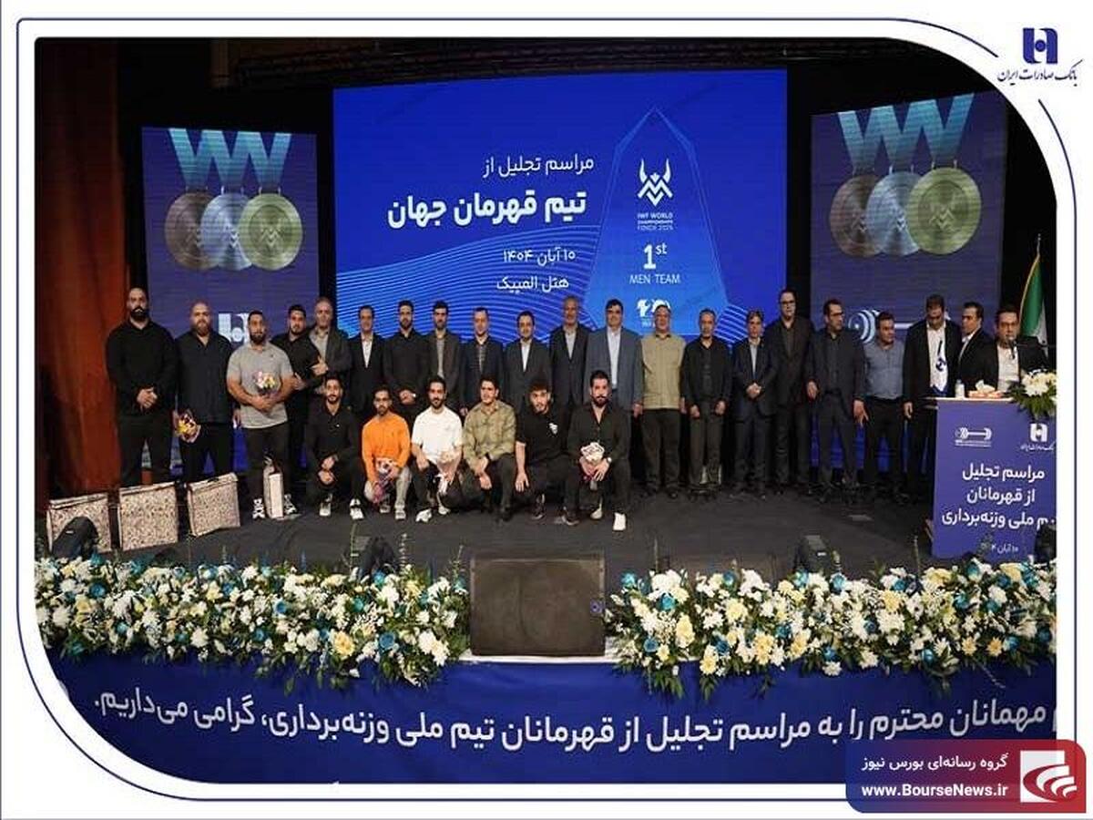 ​تجلیل از قهرمانان تیم ملی وزنه‌برداری در آیین ویژه بانک صادرات ایران / تأکید بر تداوم حمایت از قهرمانی، رفتار پهلوانی و اخلاق ورزشی