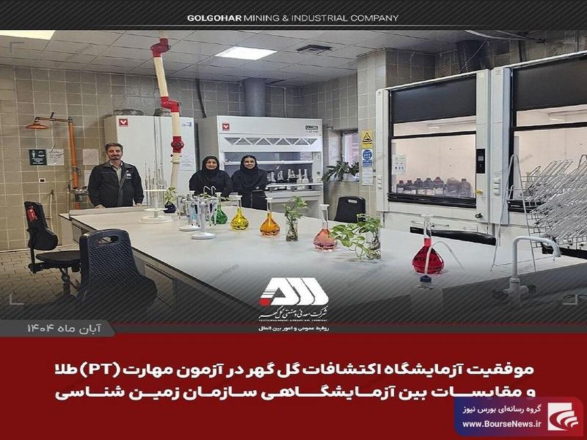 موفقیت آزمایشگاه اکتشافات گل گهر در آزمون مهارت (PT) طلا و مقایسات بین آزمایشگاهی سازمان زمین شناسی