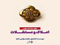 مزایده عمومی املاک، فرصتی برای سرمایه‌گذاری مطمئن