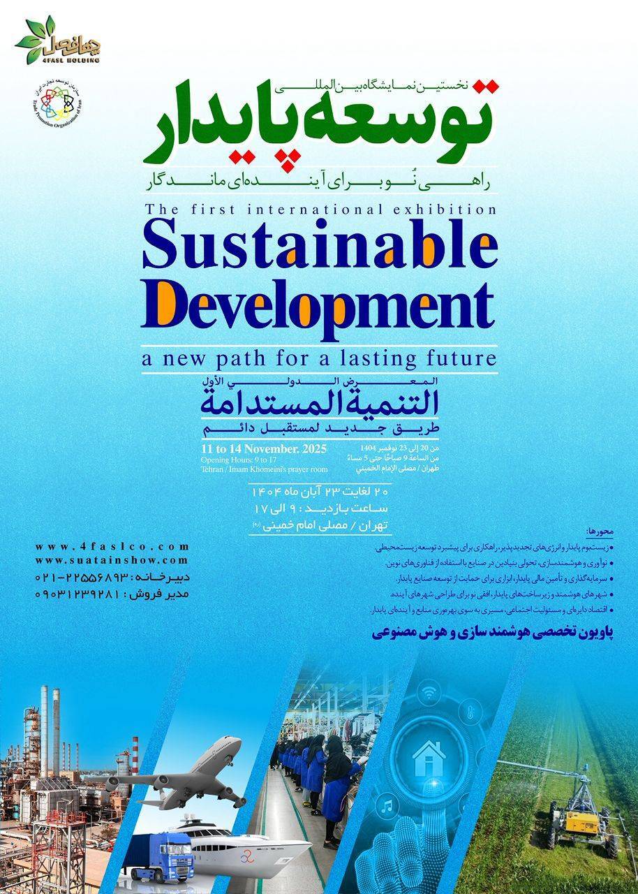 نخستین نمایشگاه بین المللی توسعه پایدار برگزار می شود نخستین نمایشگاه بین المللی توسعه پایدار برگزار می شود