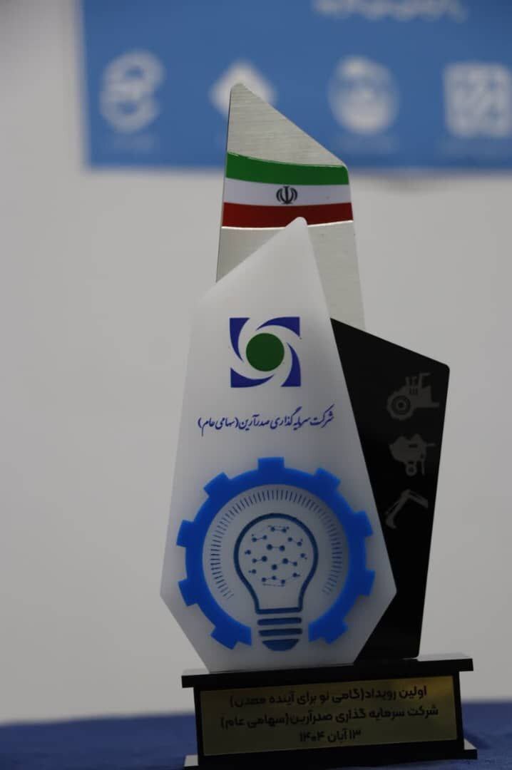 روه سرمایهگذاری صدرآرین رویداد فناورانه «گامی نو برای آینده معدن» را برگزار کرد روه سرمایهگذاری صدرآرین رویداد فناورانه «گامی نو برای آینده معدن» را برگزار کرد