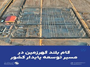 اتصال پست اختصاصی برق ۴۰۰/۳۳ کیلوولت گهرزمین با هدف تامین پایدار انرژی