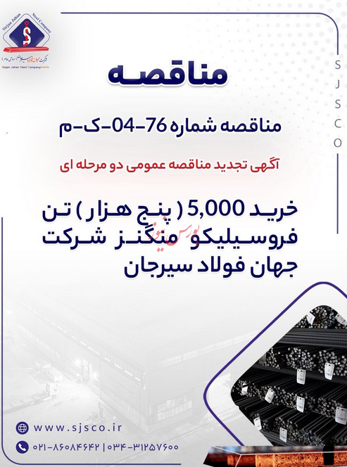 جهان فولاد سیرجان مناقصه دو مرحله ای را تمدید کرد جهان فولاد سیرجان مناقصه دو مرحله ای را تمدید کرد