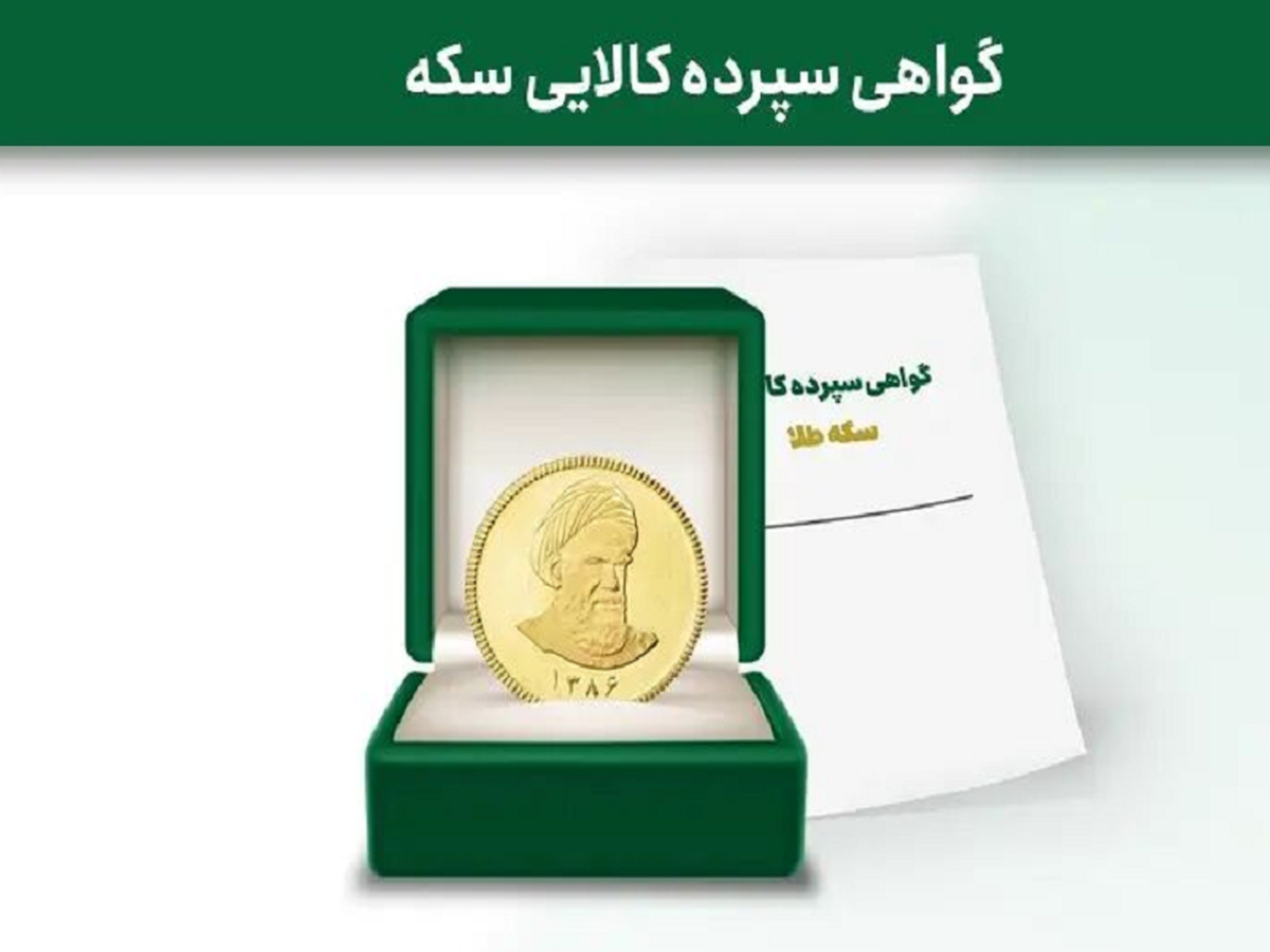 تاریخ انقضای اعتبار و آخرین روز معاملاتی نماد گواهی سپرده سکه طلای خزانه بانک رفاه اعلام شد