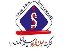 جهان فولاد سیرجان مناقصه دو مرحله ای را تمدید کرد