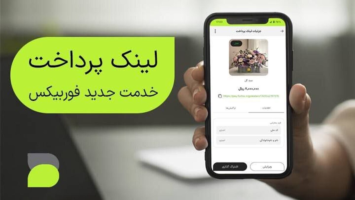 با «لینک پرداخت فوربیکس» دریافت وجه برای کسب‌وکار‌های کوچک آسان‌تر شد