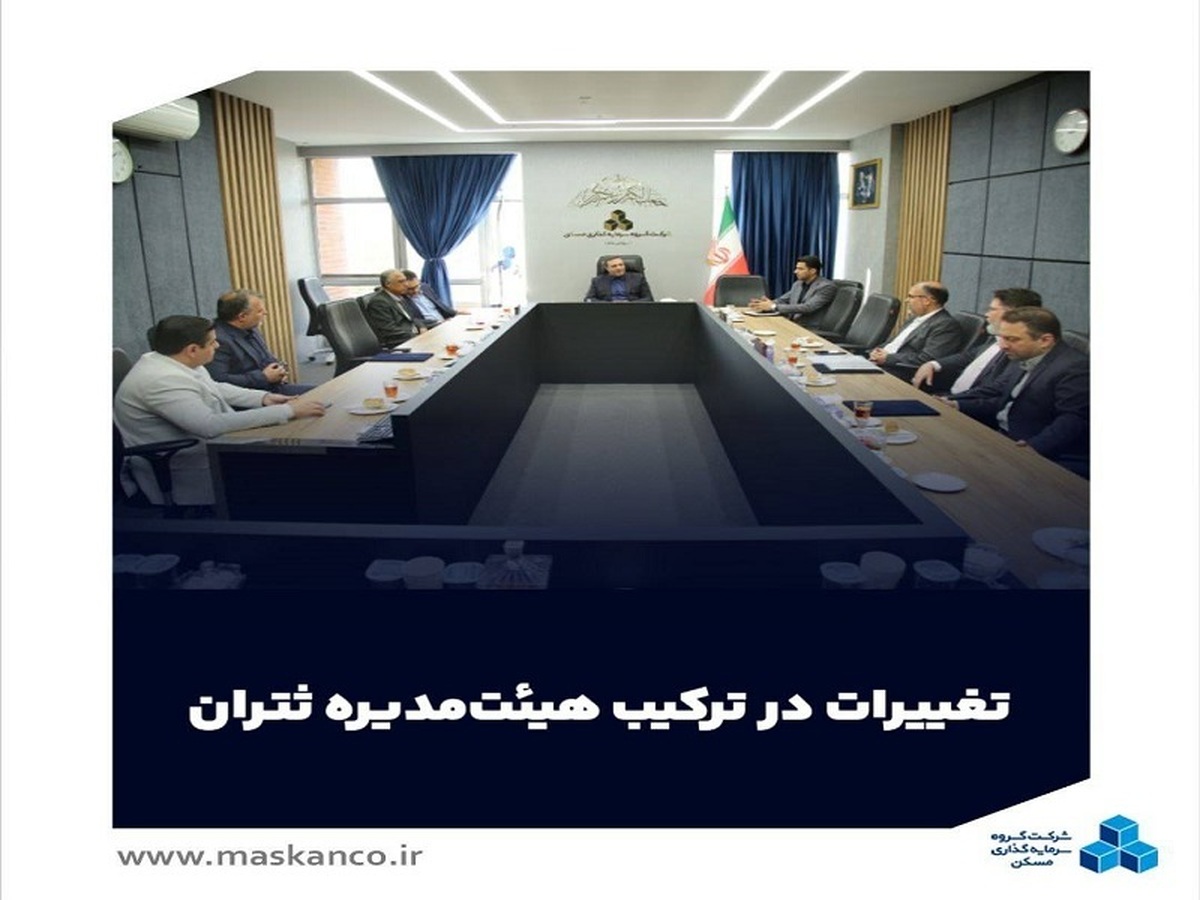 تغییرات در ترکیب هیئت‌مدیره 