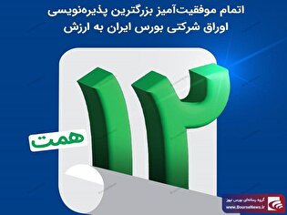 اتمام موفقیت‌آمیز بزرگترین پذیره‌نویسی اوراق شرکتی بورس ایران به ارزش ۱۲ همت