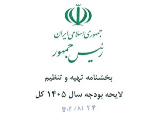 بخشنامه بودجه سال آینده اعلام شد