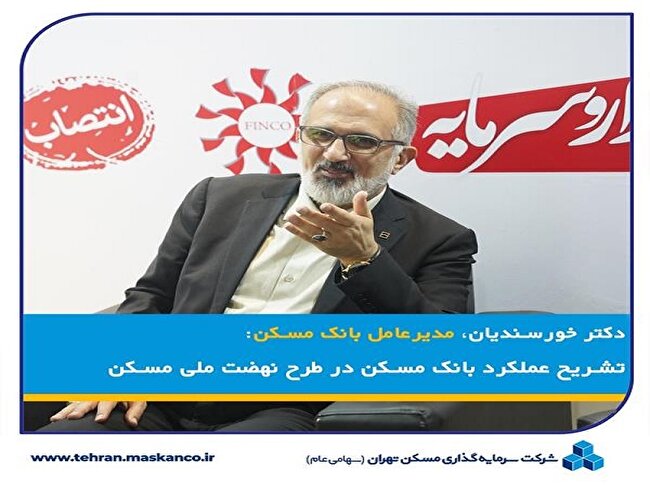 تشریح عملکرد بانک مسکن در طرح نهضت ملی