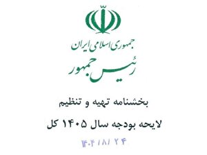 بخشنامه بودجه سال آینده اعلام شد