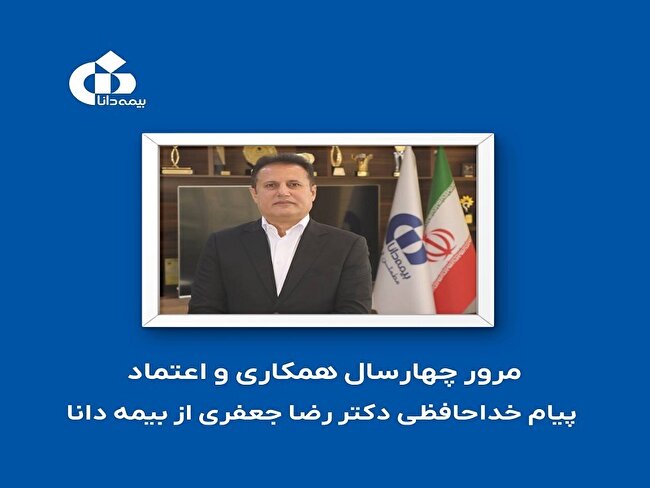  پیام خداحافظی مدیرعامل از بیمه دانا
