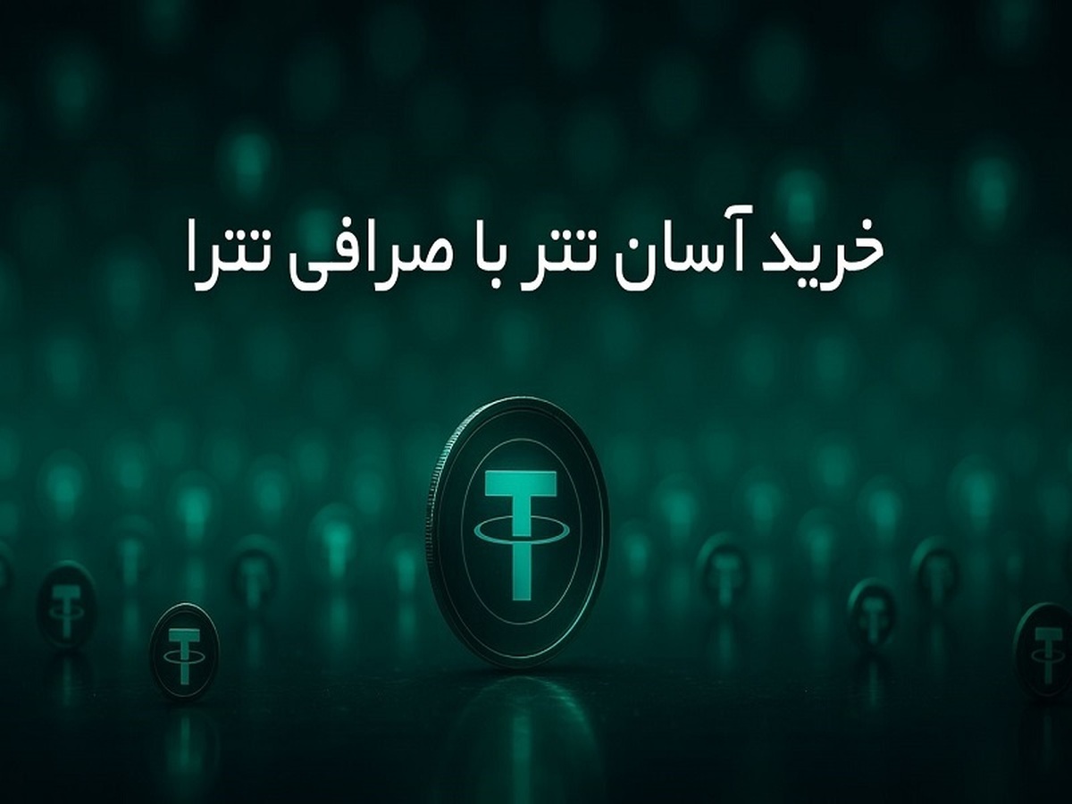 خرید آسان تتر با صرافی تترا
