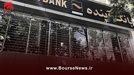 پایان فعالیت بانک آینده... پایان فعالیت بانک آینده...