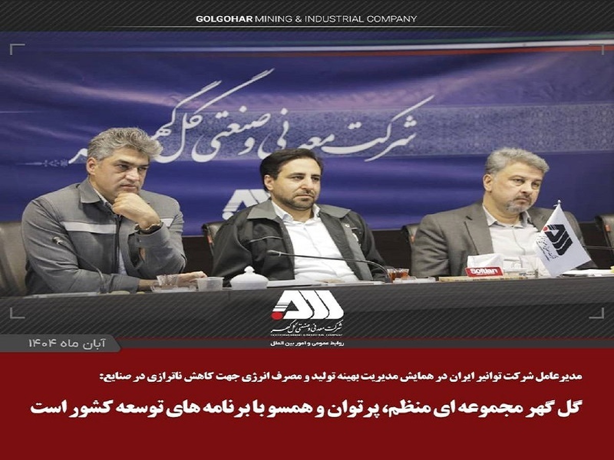 گل گهر مجموعهای منظم، پرتوان و همسو با برنامههای توسعه کشور است