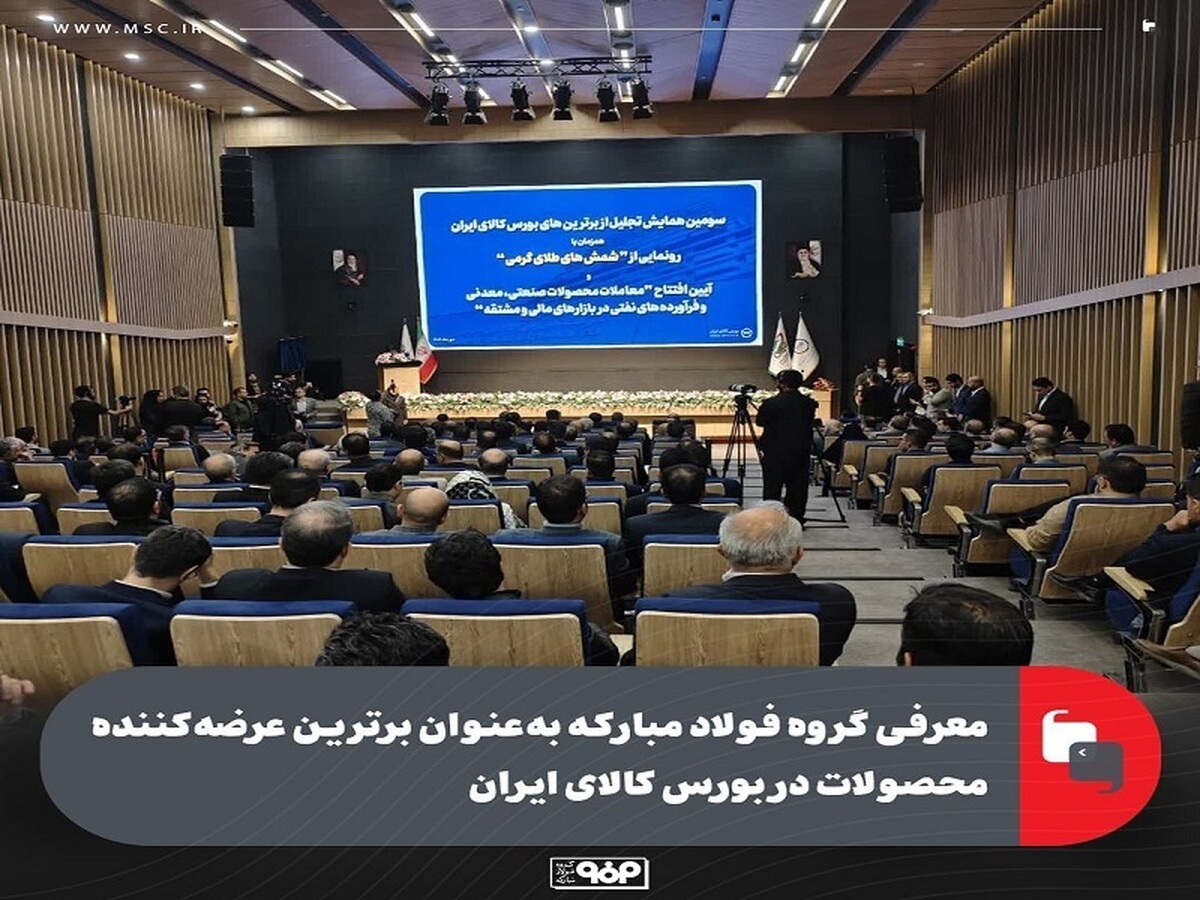 معرفی گروه فولاد مبارکه به‌ عنوان برترین عرضه‌کننده محصولات در بورس کالا