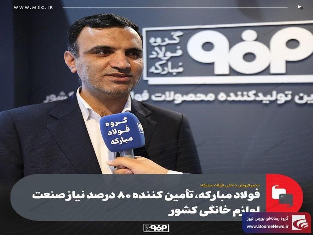 فولاد مبارکه، تأمین کننده ۸۰ درصد نیاز صنعت لوازم خانگی کشور