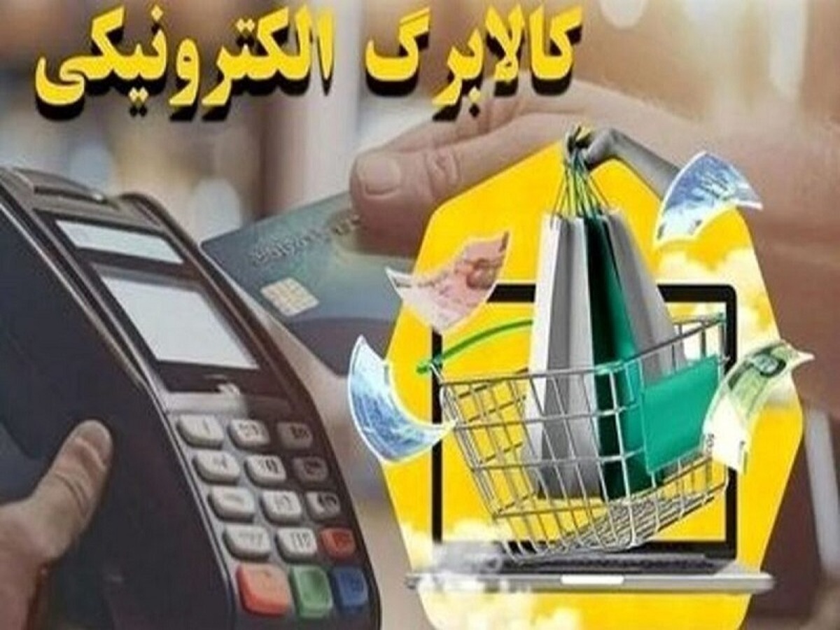 زمان پرداخت مرحله پنجم کالابرگ الکترونیکی نهایی شد؟