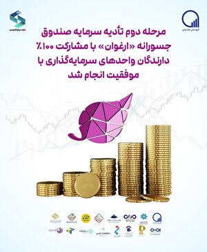مرحله دوم تأدیه سرمایه صندوق "ارغوان" با مشارکت ۱۰۰ درصدی انجام شد