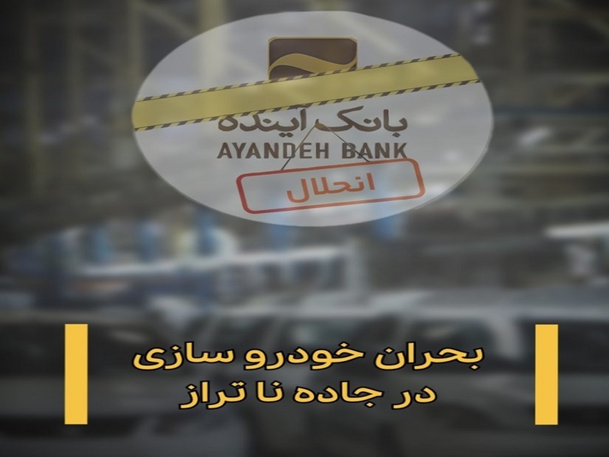 بحران خودروسازی در جاده ناتراز + ویدئو