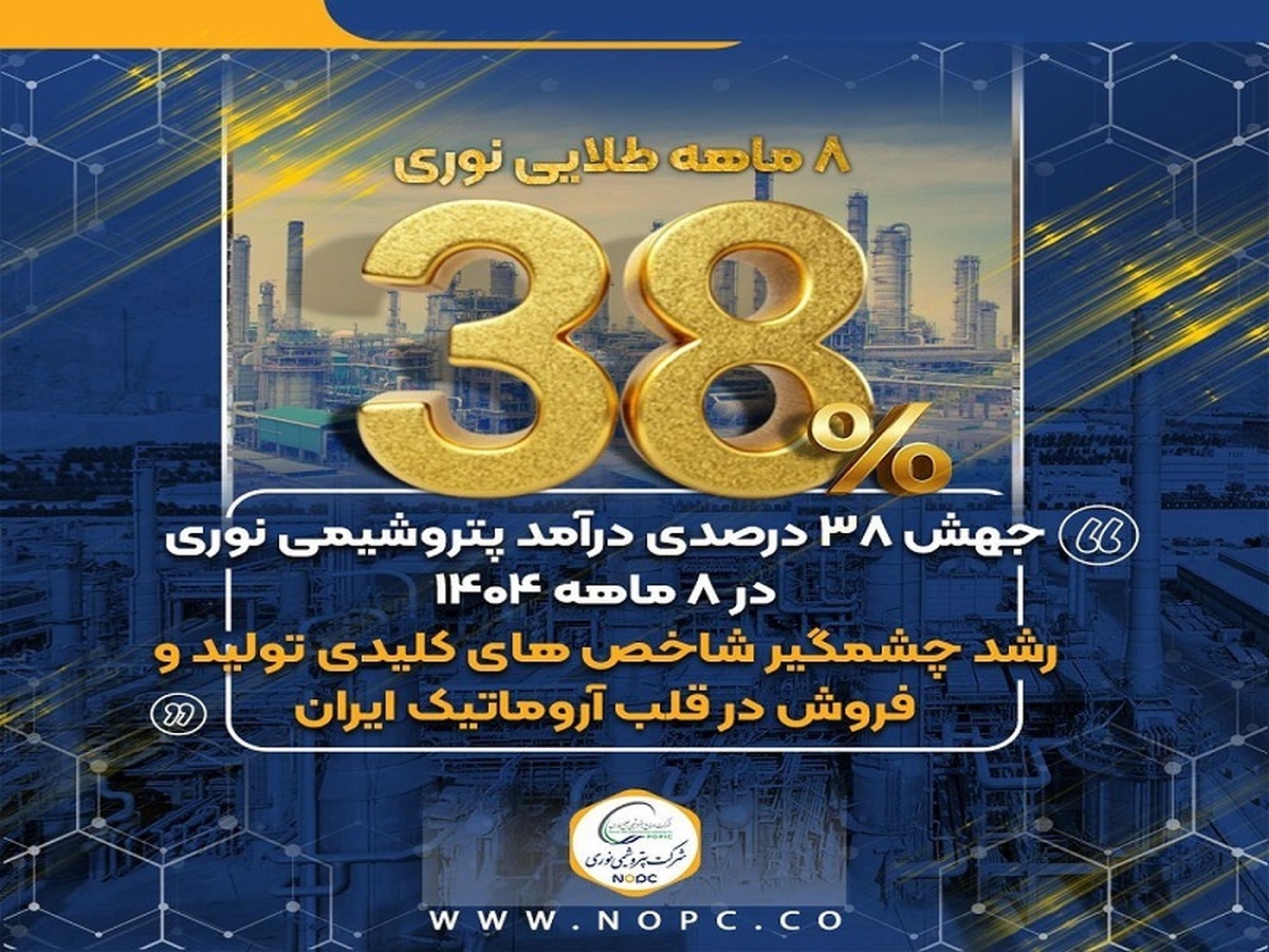 جهش ۳۸ درصدی درآمد پتروشیمی نوری در ۸ ماهه ۱۴۰۴/رشد چشمگیر شاخص‌های کلیدی تولید و فروش در قلب آروماتیک ایران