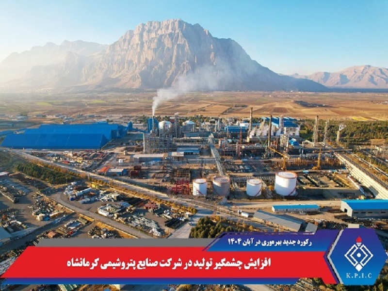 افزایش چشمگیر تولید در شرکت صنایع پتروشیمی کرمانشاه