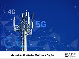 اصلاح ۲۰ درصدی تعرفه بسته‌های اینترنت همراه اول