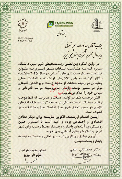 تجلیل از نقشآفرینی پتروشیمی تبریز در توسعه پایدار و صیانت از محیطزیست؛ قدردانی از مدیرعامل پتروشیمی تبریز در کنگره بینالمللی شهر سبز و دانشگاه سبز تجلیل از نقشآفرینی پتروشیمی تبریز در توسعه پایدار و صیانت از محیطزیست؛ قدردانی از مدیرعامل پتروشیمی تبریز در کنگره بینالمللی شهر سبز و دانشگاه سبز