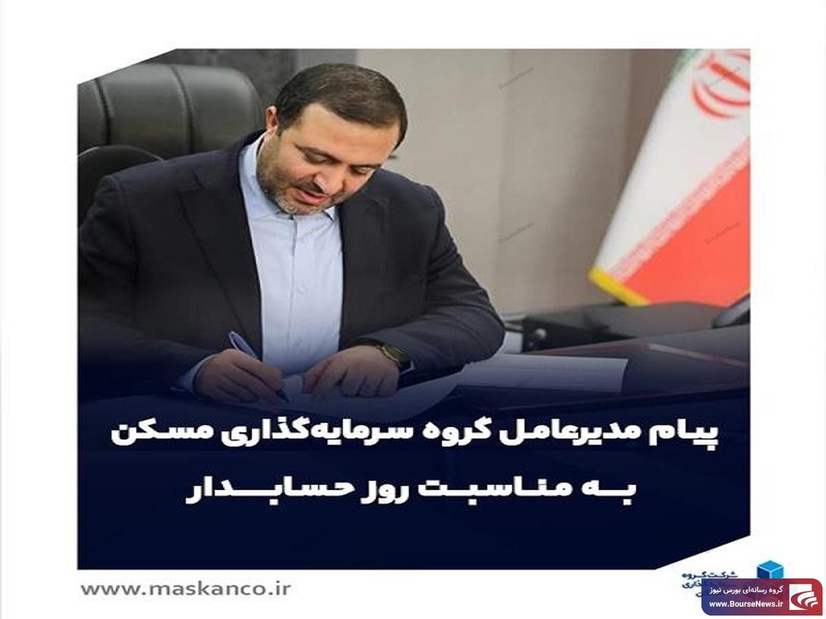 پیام مدیرعامل گروه سرمایه‌گذاری مسکن به مناسبت روز حسابدار