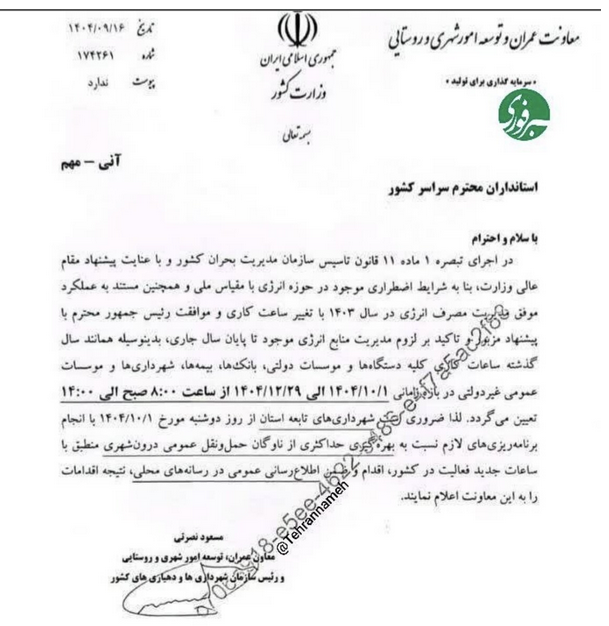 فوری/ ساعت کاری ادارات دولتی تغییر کرد فوری/ ساعت کاری ادارات دولتی تغییر کرد