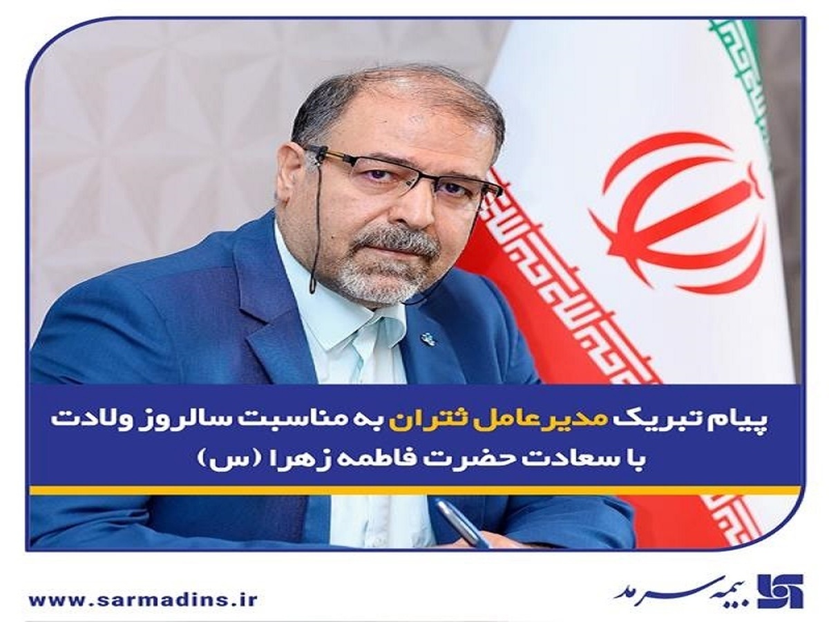 پیام تبریک مدیرعامل ثتران به مناسبت سالروز ولادت حضرت فاطمه زهرا (س)