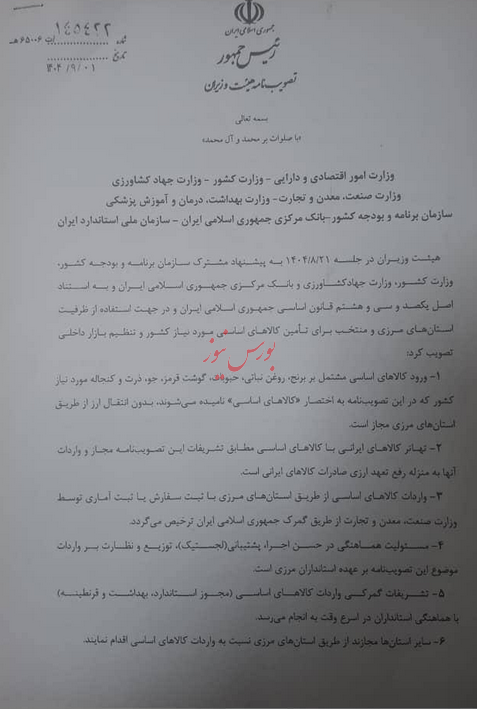 واردات کالاهای اساسی بدون انتقال ارز مجاز اعلام شد