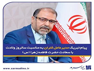 پیام تبریک مدیرعامل ثتران به مناسبت سالروز ولادت حضرت فاطمه زهرا (س)