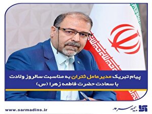 پیام تبریک مدیرعامل ثتران به مناسبت سالروز ولادت حضرت فاطمه زهرا (س)