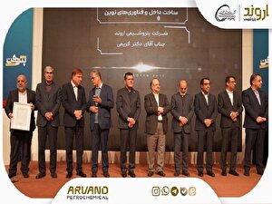 پتروشیمی اروند، شرکت نوآور در ساخت داخل و فناوری‌های نوین در همایش پتروفن ۱۴۰۴ شد