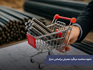 چطور میزان لازم میلگرد را برای ساختمان محاسبه کنیم؟