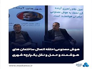 هوش مصنوعی؛ حلقه اتصال ساختمان‌های هوشمند و حمل‌ونقل یکپارچه شهری